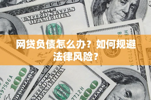北京网贷负债怎么办？如何规避法律风险？