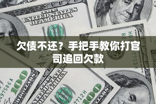 北京欠债不还？手把手教你打官司追回欠款