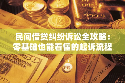 北京民间借贷纠纷诉讼全攻略:零基础也能看懂的起诉流程与证据整理指南 北京民间借贷纠纷诉讼全攻略:零基础也能看懂的起诉流程与证据整理指南