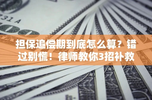 北京担保追偿期到底怎么算？错过别慌！律师教你3招补救