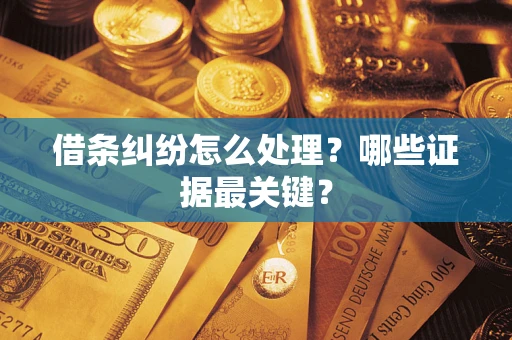 北京借条纠纷怎么处理？哪些证据最关键？