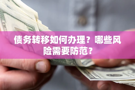 北京债务转移如何办理？哪些风险需要防范？