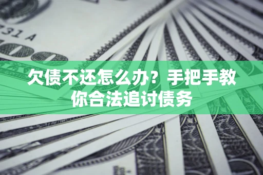 北京欠债不还怎么办？手把手教你合法追讨债务