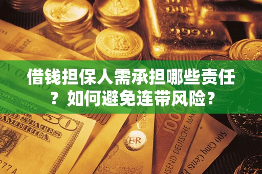 北京借钱担保人需承担哪些责任？如何避免连带风险？