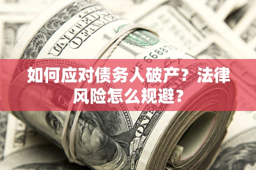 北京如何应对债务人破产？法律风险怎么规避？