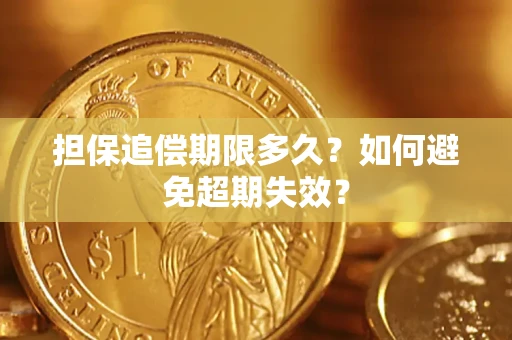 北京担保追偿期限多久？如何避免超期失效？