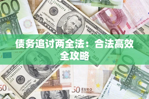 北京债务追讨两全法：合法高效全攻略