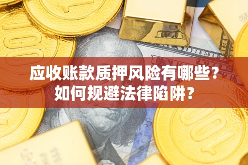 北京应收账款质押风险有哪些？如何规避法律陷阱？
