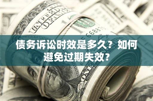 北京债务诉讼时效是多久？如何避免过期失效？