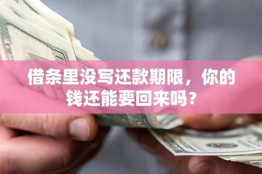 北京借条里没写还款期限，你的钱还能要回来吗？