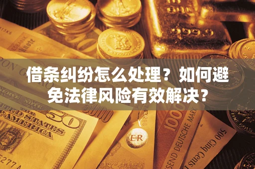 北京借条纠纷怎么处理？如何避免法律风险有效解决？