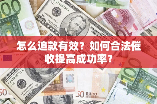 北京怎么追款有效？如何合法催收提高成功率？