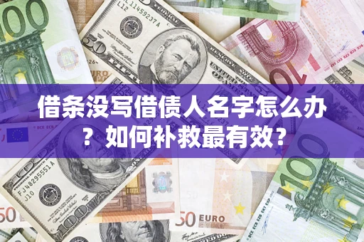 北京借条没写借债人名字怎么办？如何补救最有效？