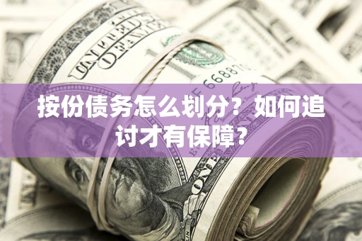 北京按份债务怎么划分？如何追讨才有保障？