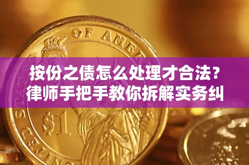 北京按份之债怎么处理才合法？律师手把手教你拆解实务纠纷