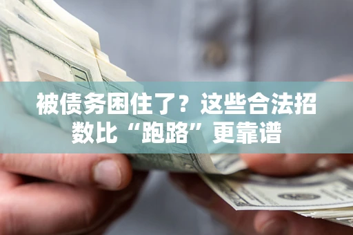 北京被债务困住了？这些合法招数比“跑路”更靠谱