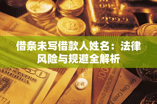 北京借条未写借款人姓名：法律风险与规避全解析