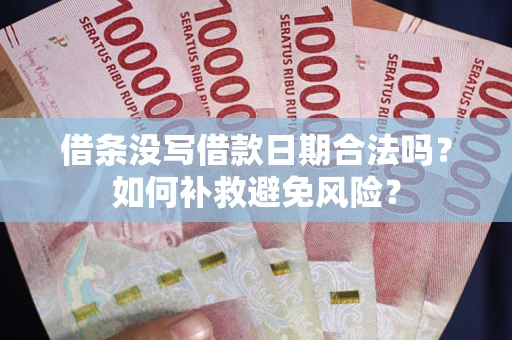 北京借条没写借款日期合法吗？如何补救避免风险？