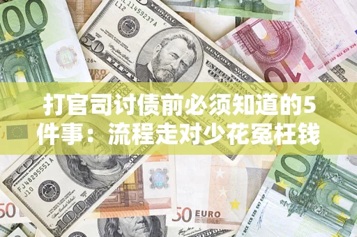 北京打官司讨债前必须知道的5件事：流程走对少花冤枉钱