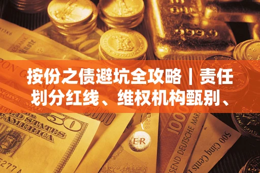 北京按份之债避坑全攻略｜责任划分红线、维权机构甄别、纠纷处理全流程拆解