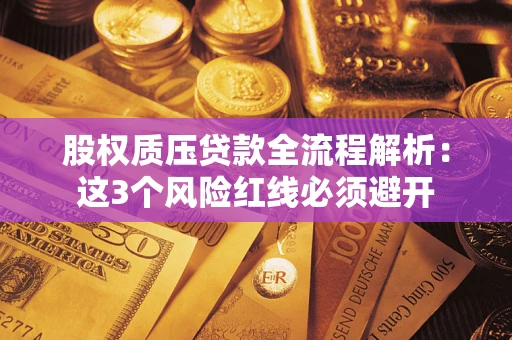 北京股权质压贷款全流程解析：这3个风险红线必须避开