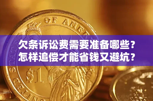 北京欠条诉讼费需要准备哪些？怎样追偿才能省钱又避坑？