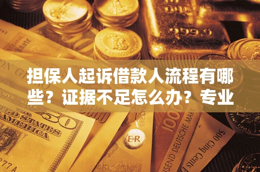 北京担保人起诉借款人流程有哪些？证据不足怎么办？专业律师解答