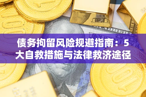 北京债务拘留风险规避指南：5大自救措施与法律救济途径
