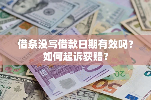 北京借条没写借款日期有效吗？如何起诉获赔？