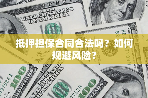 北京抵押担保合同合法吗？如何规避风险？