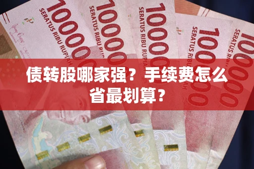 北京债转股哪家强？手续费怎么省最划算？