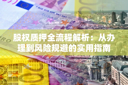 北京股权质押全流程解析：从办理到风险规避的实用指南