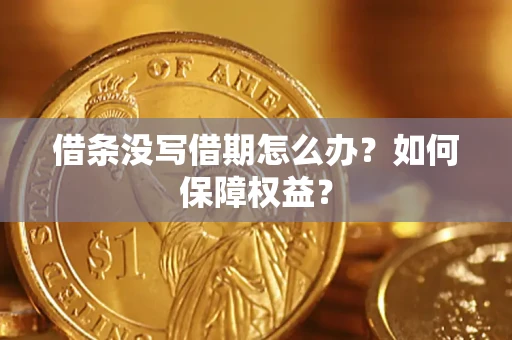 北京借条没写借期怎么办？如何保障权益？