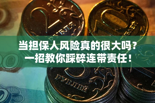 北京当担保人风险真的很大吗？一招教你踩碎连带责任！