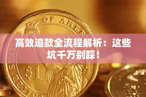 北京高效追款全流程解析：这些坑千万别踩！