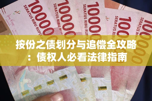 北京按份之债划分与追偿全攻略：债权人必看法律指南