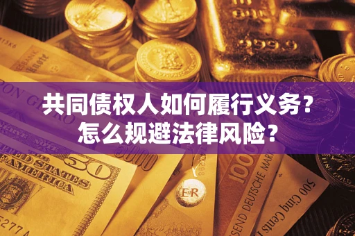 北京共同债权人如何履行义务？怎么规避法律风险？