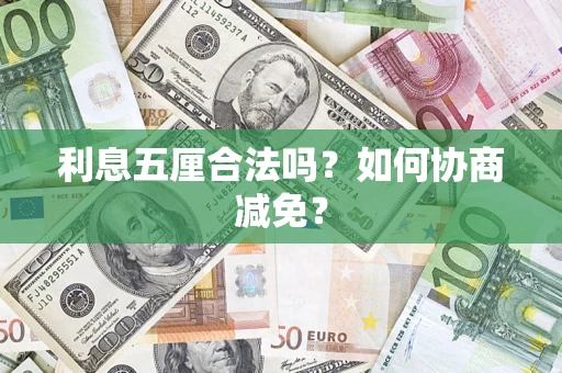 北京利息五厘合法吗？如何协商减免？