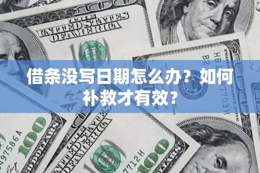北京借条没写日期怎么办？如何补救才有效？