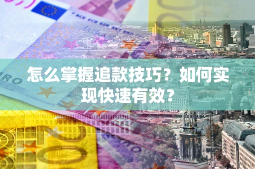 北京怎么掌握追款技巧？如何实现快速有效？