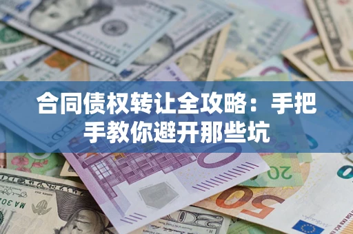北京合同债权转让全攻略：手把手教你避开那些坑