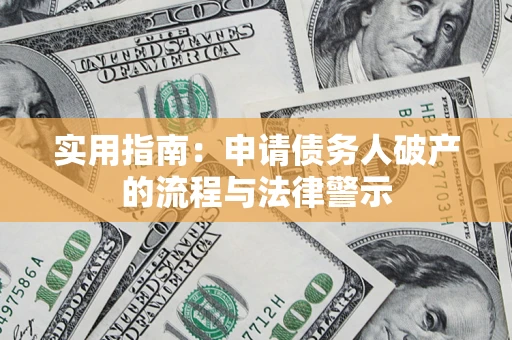 北京实用指南：申请债务人破产的流程与法律警示
