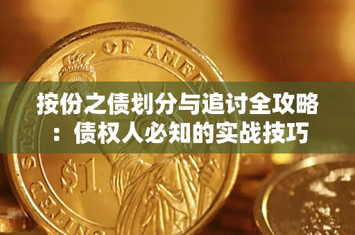 北京按份之债划分与追讨全攻略：债权人必知的实战技巧