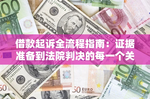 北京借款起诉全流程指南：证据准备到法院判决的每一个关键步骤