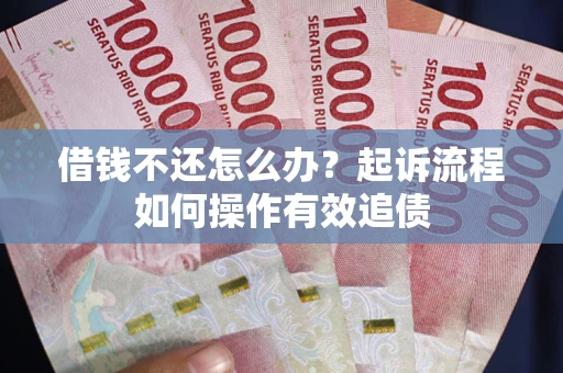 北京借钱不还怎么办？起诉流程如何操作有效追债