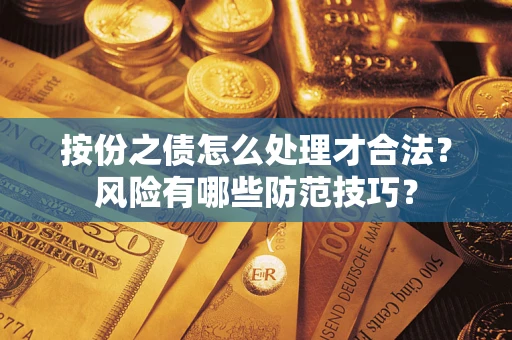 北京按份之债怎么处理才合法？风险有哪些防范技巧？