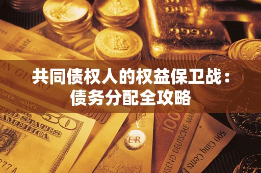 北京共同债权人的权益保卫战：债务分配全攻略