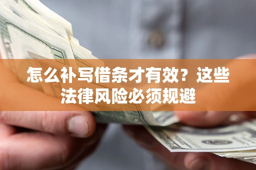 北京怎么补写借条才有效？这些法律风险必须规避