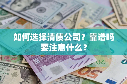 北京如何选择清债公司？靠谱吗要注意什么？