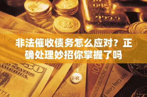 北京非法催收债务怎么应对？正确处理妙招你掌握了吗